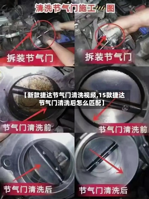 【新款捷达节气门清洗视频,15款捷达节气门清洗后怎么匹配】