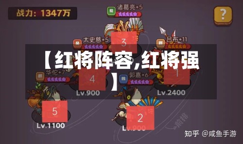 【红将阵容,红将强】