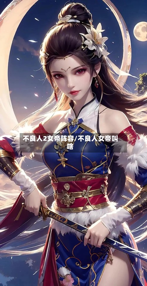 不良人2女帝阵容/不良人女帝叫啥