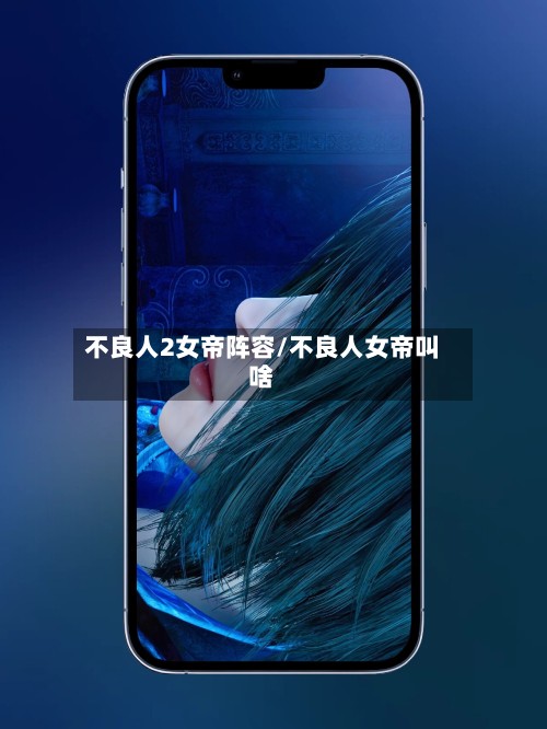 不良人2女帝阵容/不良人女帝叫啥-第2张图片