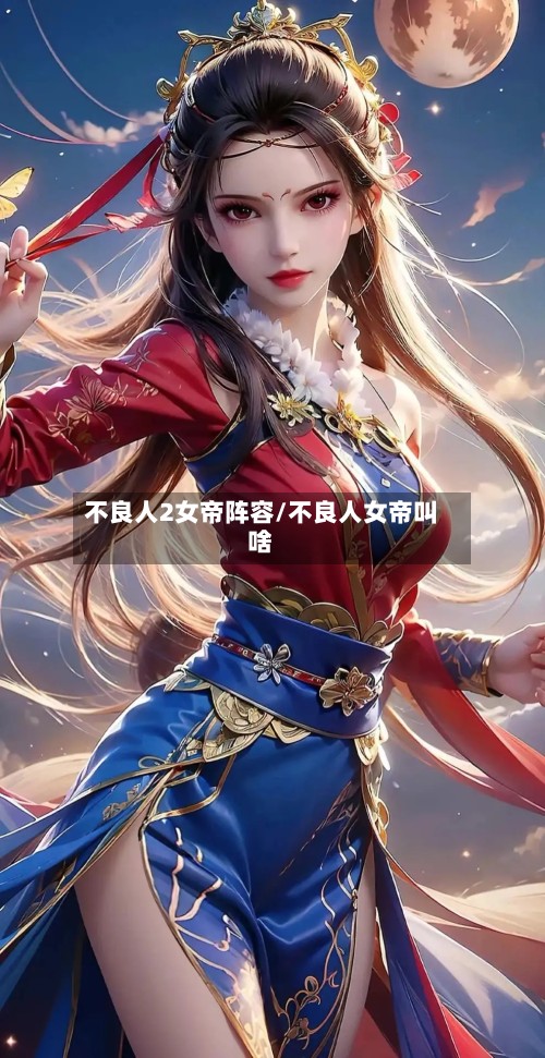 不良人2女帝阵容/不良人女帝叫啥-第3张图片