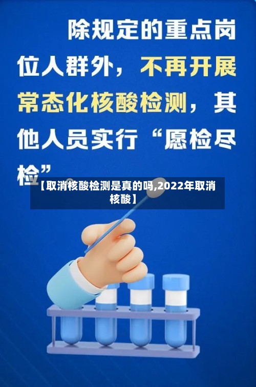 【取消核酸检测是真的吗,2022年取消核酸】