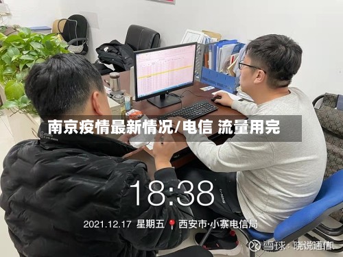 南京疫情最新情况/电信 流量用完