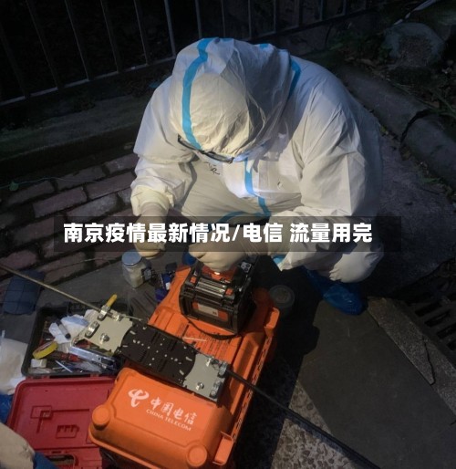 南京疫情最新情况/电信 流量用完-第2张图片