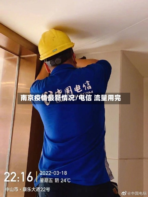 南京疫情最新情况/电信 流量用完-第3张图片