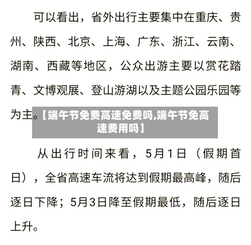 【端午节免费高速免费吗,端午节免高速费用吗】-第2张图片