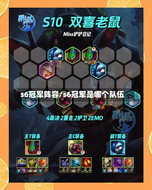 s6冠军阵容/s6冠军是哪个队伍-第2张图片