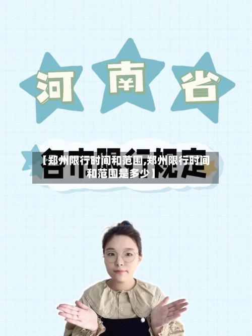 【郑州限行时间和范围,郑州限行时间和范围是多少】-第3张图片