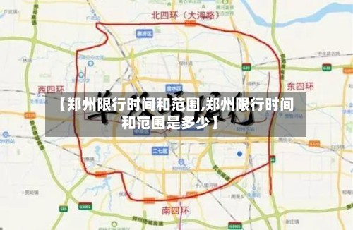 【郑州限行时间和范围,郑州限行时间和范围是多少】-第2张图片