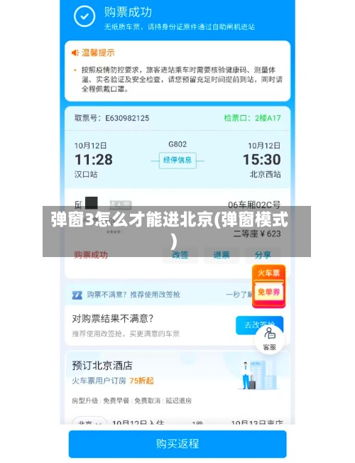 弹窗3怎么才能进北京(弹窗模式)-第3张图片