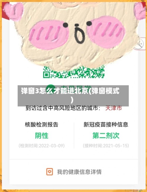 弹窗3怎么才能进北京(弹窗模式)