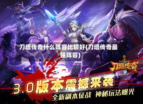 刀塔传奇什么阵容比较好(刀塔传奇最强阵容)-第2张图片