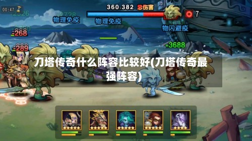 刀塔传奇什么阵容比较好(刀塔传奇最强阵容)