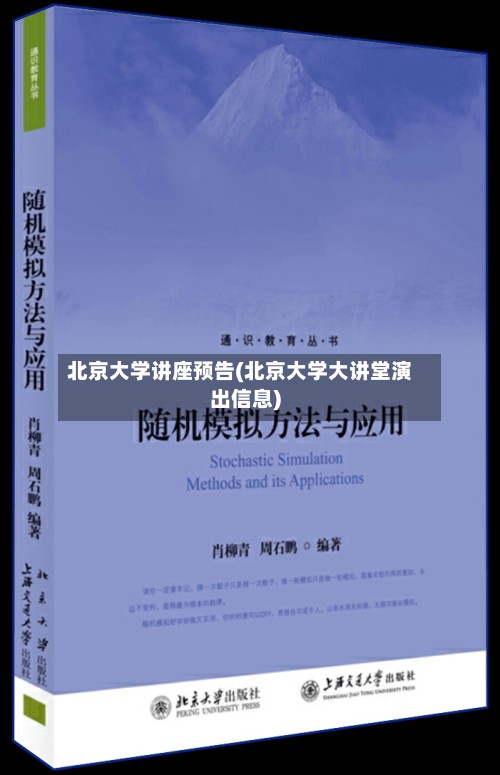 北京大学讲座预告(北京大学大讲堂演出信息)