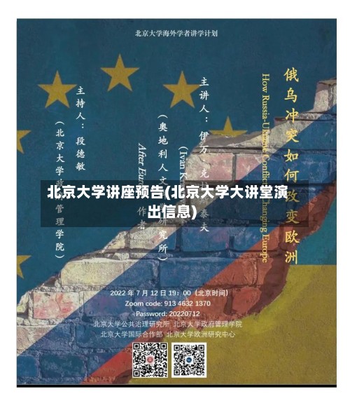 北京大学讲座预告(北京大学大讲堂演出信息)-第2张图片