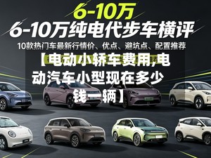 【电动小轿车费用,电动汽车小型现在多少钱一辆】-第2张图片
