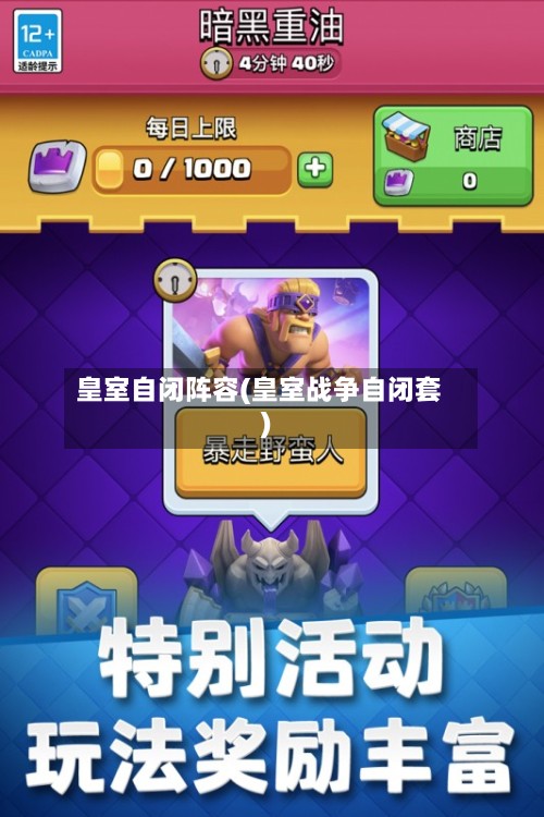 皇室自闭阵容(皇室战争自闭套)