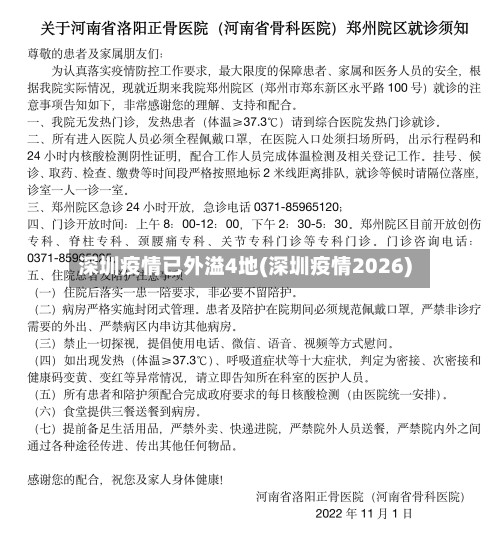 深圳疫情已外溢4地(深圳疫情2026)