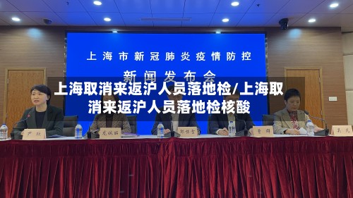 上海取消来返沪人员落地检/上海取消来返沪人员落地检核酸-第2张图片