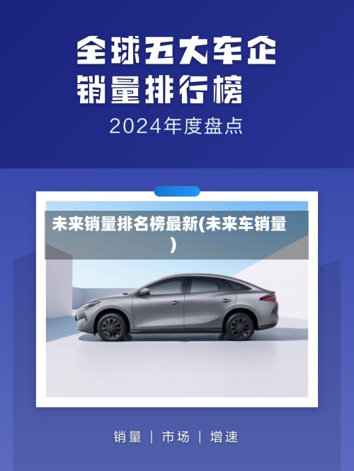 未来销量排名榜最新(未来车销量)