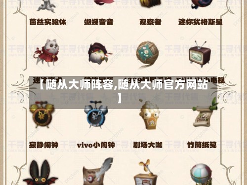 【随从大师阵容,随从大师官方网站】