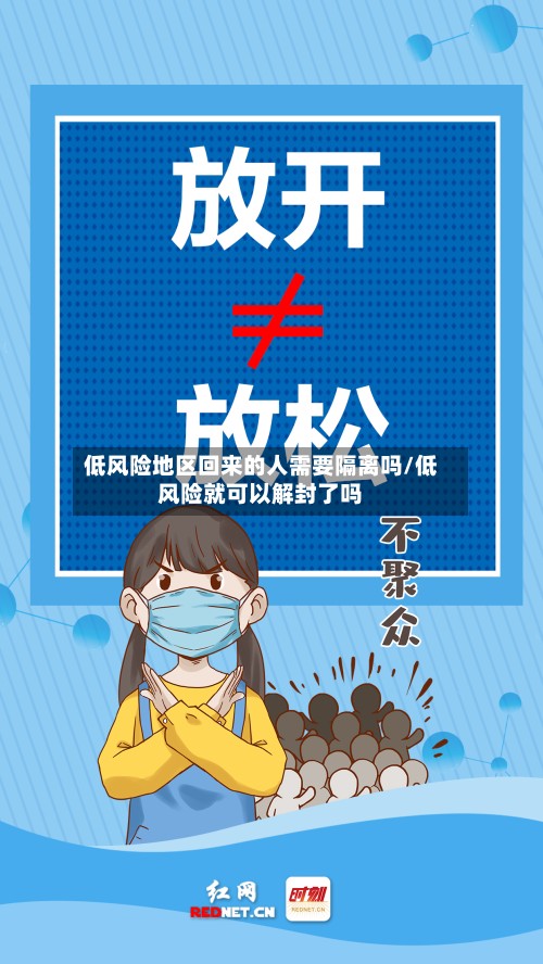 低风险地区回来的人需要隔离吗/低风险就可以解封了吗