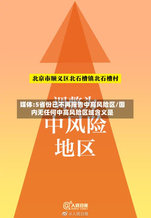 媒体:5省份已不再报告中高风险区/国内无任何中高风险区域含义是