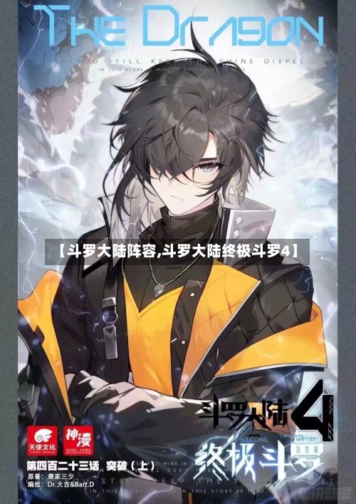 【斗罗大陆阵容,斗罗大陆终极斗罗4】-第2张图片