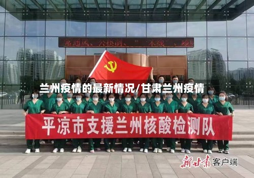 兰州疫情的最新情况/甘肃兰州疫情