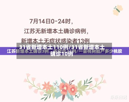 31省新增本土110例/31省新增本土确诊10例-第2张图片