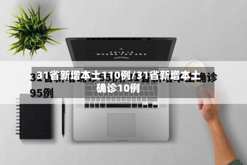 31省新增本土110例/31省新增本土确诊10例-第3张图片
