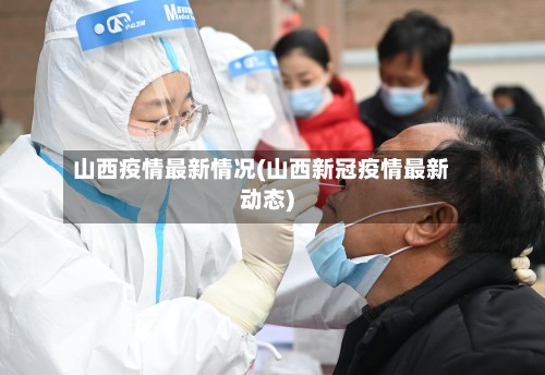 山西疫情最新情况(山西新冠疫情最新动态)