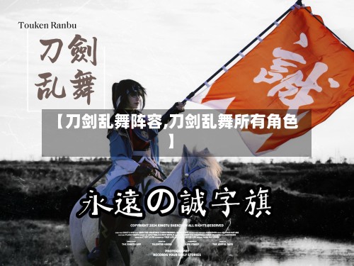 【刀剑乱舞阵容,刀剑乱舞所有角色】