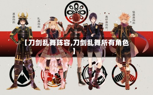 【刀剑乱舞阵容,刀剑乱舞所有角色】-第3张图片