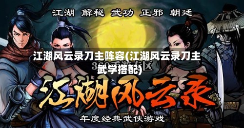 江湖风云录刀主阵容(江湖风云录刀主武学搭配)