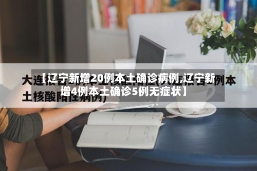 【辽宁新增20例本土确诊病例,辽宁新增4例本土确诊5例无症状】-第3张图片