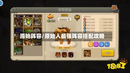 原始阵容/原始人最强阵容搭配攻略