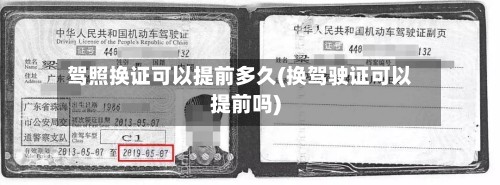 驾照换证可以提前多久(换驾驶证可以提前吗)-第2张图片