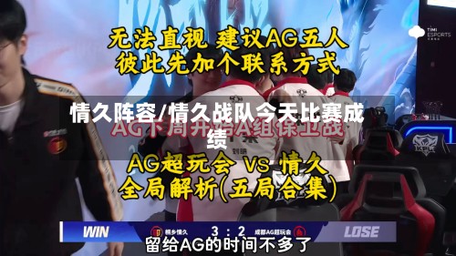 情久阵容/情久战队今天比赛成绩-第2张图片