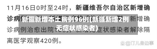 新疆新增本土病例96例(新疆新增2例无症状感染者)-第2张图片