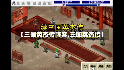 【三国英杰传阵容,三国英杰传】-第3张图片