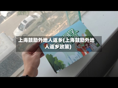上海鼓励外地人返乡(上海鼓励外地人返乡政策)