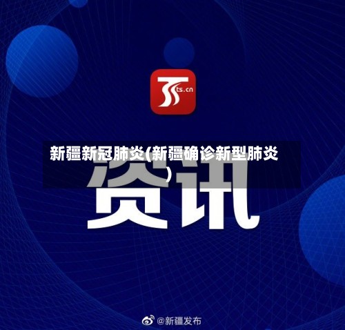 新疆新冠肺炎(新疆确诊新型肺炎)