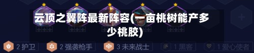 云顶之翼阵最新阵容(一亩桃树能产多少桃胶)