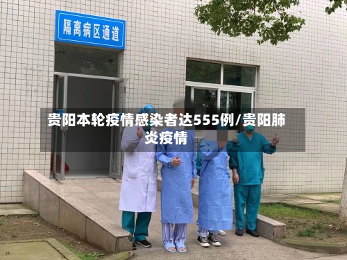 贵阳本轮疫情感染者达555例/贵阳肺炎疫情-第3张图片
