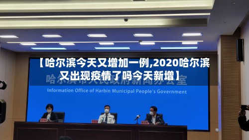 【哈尔滨今天又增加一例,2020哈尔滨又出现疫情了吗今天新增】-第2张图片