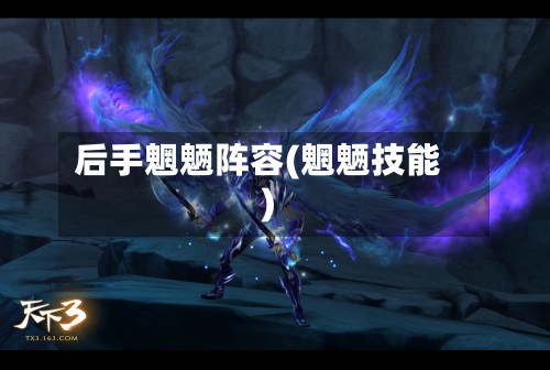 后手魍魉阵容(魍魉技能)