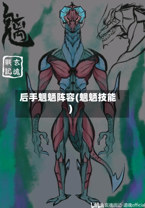 后手魍魉阵容(魍魉技能)-第2张图片