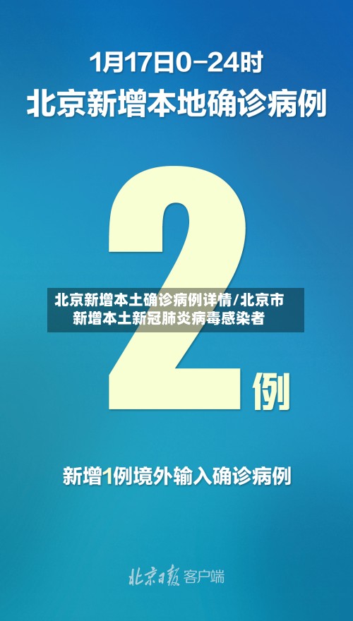 北京新增本土确诊病例详情/北京市新增本土新冠肺炎病毒感染者