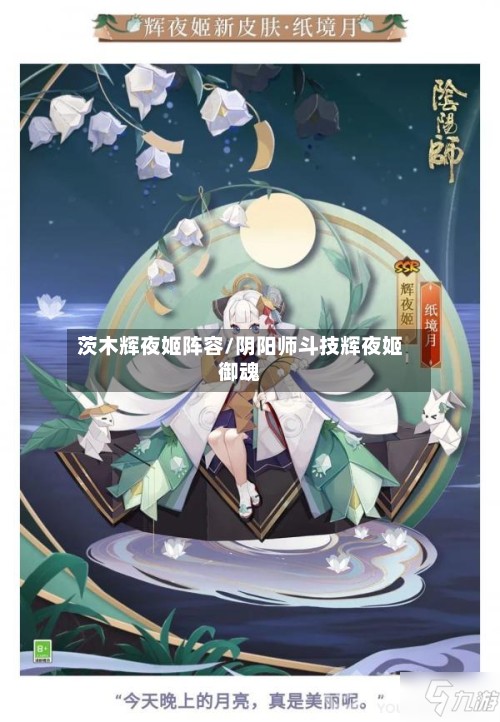 茨木辉夜姬阵容/阴阳师斗技辉夜姬御魂